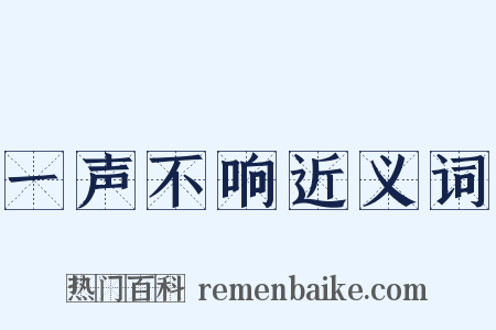 一声不响近义词是什么意思的图片